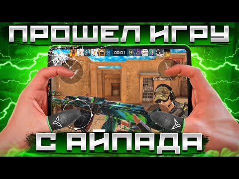 Видео: САМОЕ БЫСТРОЕ ПРОХОЖДЕНИЕ Standoff 2 с АЙПАДА😨 (НЕДЕЛЯ НА ЭЛИТАХ…)