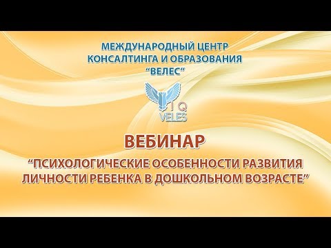 Видео: Психологические особенности развития личности ребенка в дошкольном возрасте