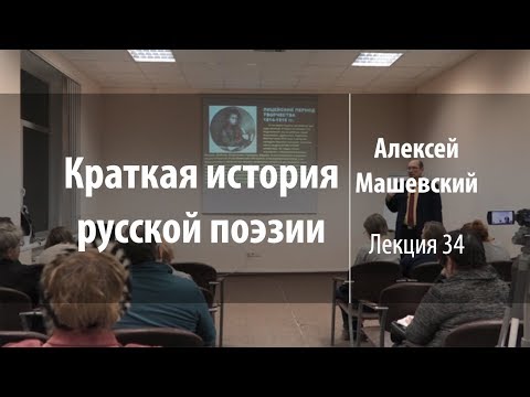 Видео: Лекция 34 | Краткая история русской поэзии | Алексей Машевский | Лекториум