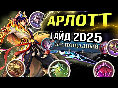 Видео: ГАЙД НА АРЛОТТА 2025 • ПОКОРЯТ СОЛО РАНГ!!!