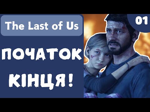 Видео: ПОЧАТОК КІНЦЯ! - The Last of Us Part 1 - #01