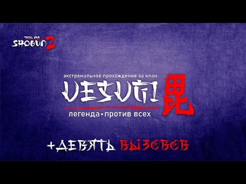 Видео: Прохождение за Уесуги #3