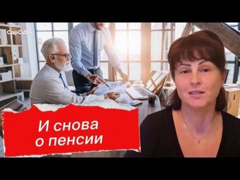 Видео: ПРОДОЛЖИМ О ПЕНСИИ В ИЗРАИЛЕ. ЧТО НАДО ЗНАТЬ О НЕЙ