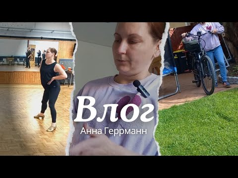 Видео: Будни в Германии//Давно не Готовила// Закупка// Тренировка//