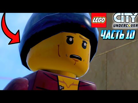 Видео: LEGO City Undercover - Прохождение #10 | Чейз Маккейн Проник В Банду Китайцев?