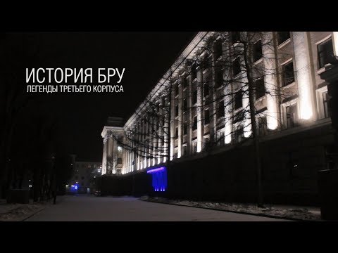 Видео: История БРУ. Легенды третьего корпуса (Реж.: А. Жеженко)