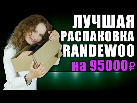 Видео: ОГРОМНАЯ РАСПАКОВКА RANDEWOO! ПАРФЮМЕРНЫЕ ДУБЛИ! АРОМАТЫ МЕЧТЫ!