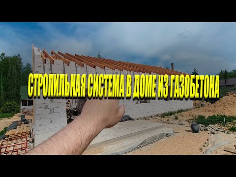 Видео: СТРОПИЛЬНАЯ СИСТЕМА / Двухскатная Кровля / Одноэтажный Дом Из Газобетона