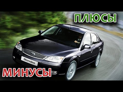 Видео: Ford Mondeo MK III Плюсы и минусы модели