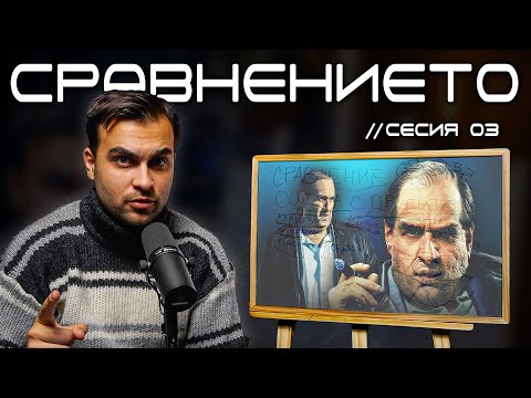 Видео: СЕСИЯ 03 // Много Внимавайте Със Сравнението, Оценката и Илюзията ви За Реалност