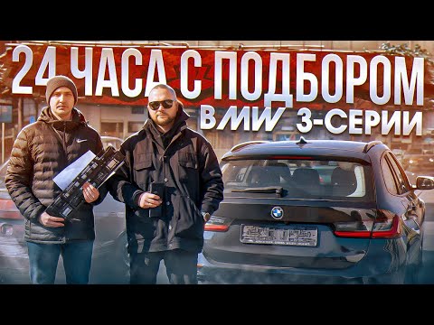 Видео: Подбор Авто в Беларуси: BMW 3 в кузове G20/21 | Купить за 24 часа