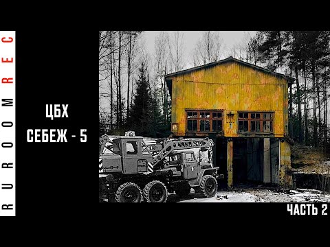 Видео: Себеж-5 центральная база хранения (часть 2) в/ч 42644 RuRoomREC