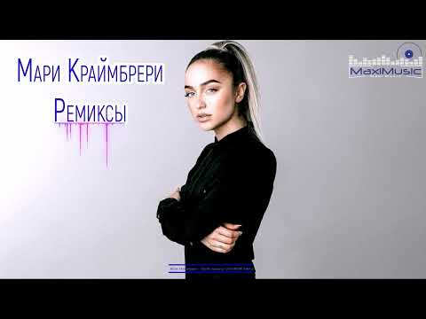 Видео: Мари Краймбрери Сборник Ремиксов 2023 - 2024 🔴 Мари Краймбрери Remixes Все Песни 2023 Года 🔥