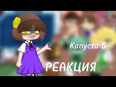 Видео: ✨ Реакция "Капуста 5" на Валеру ✨