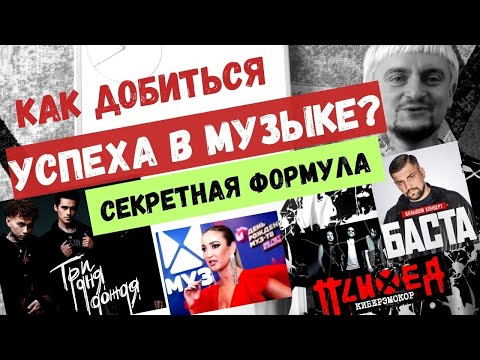 Видео: Как добиться успеха в музыке? Секретная формула