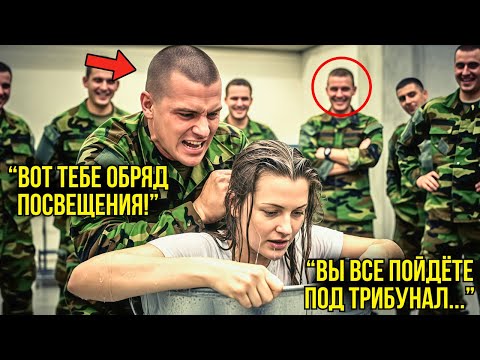 Видео: Новобранцы Унижали Новую Девушку — Но Когда Они Узнали Кто Она, То Стали Умолять О Прощении