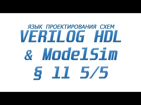 Видео: ModelSim & Verilog  - Язык Проектирования Схем §11 Часть 5/5