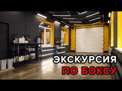 Видео: Детейлинг, экскурсия по боксу! Какие нужны условия?