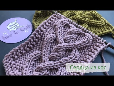 Видео: Сердца из кос спицами/How to knit a cable shaped like a heart