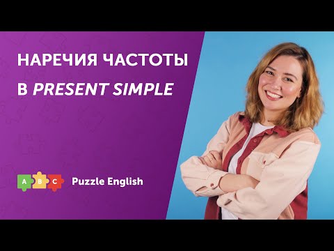Видео: Наречия частоты в PRESENT SIMPLE. Наречия в английском языке | Puzzle English