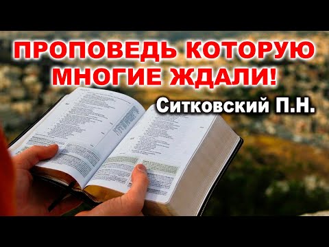 Видео: 🔴"СЛОВО БОЖИЕ" Ситковский П.Н.