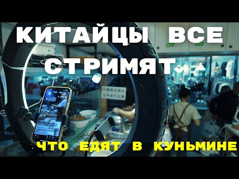 Видео: Кунмин вечером | Китайские грибы и жизнь стримеров