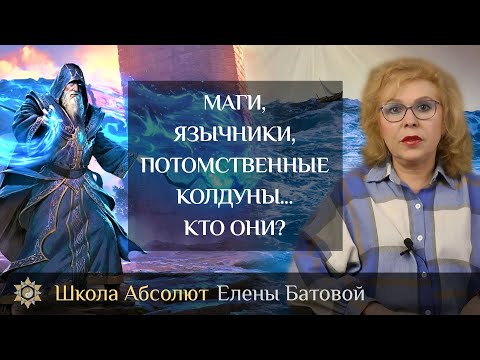 Видео: Маги, язычники, потомственные колдуны... кто они?