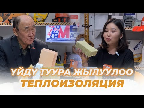 Видео: ҮЙДҮ ТУУРА ЖЫЛУУЛОО.ТЕПЛОИЗОЛЯЦИЯ