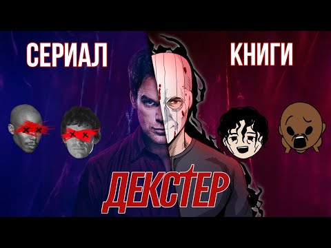 Видео: ДЕКСТЕР: Сериал VS Книги (ВСЕ РАЗЛИЧИЯ)