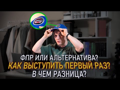 Видео: ПЕРВОЕ ВЫСТУПЛЕНИЕ НА СОРЕВНОВАНИЯХ | КАК ОПРЕДЕЛИТЬСЯ?