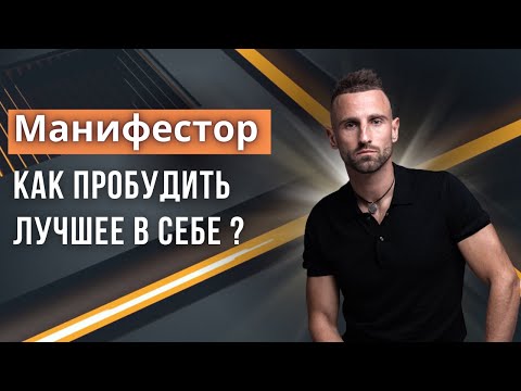 Видео: КАК ПРАВИЛЬНО ПРОЖИВАТЬ СЕБЯ МАНИФЕСТОРУ / Диагностика Ложного Я