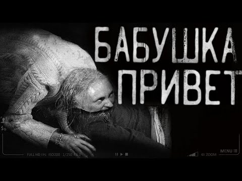 Видео: Страшные истории на ночь - Привет бабушка! Страшилки на ночь . Scary stories.