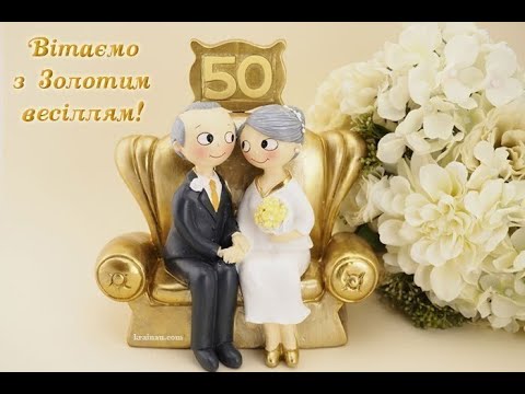 Видео: Золоте весілля