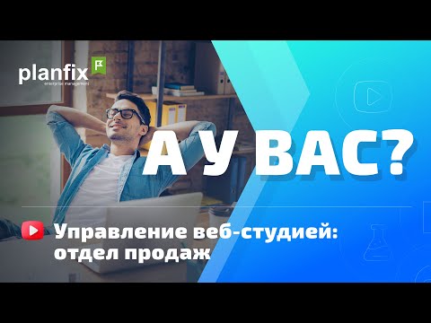 Видео: Управление веб-студией: отдел продаж | А у вас?