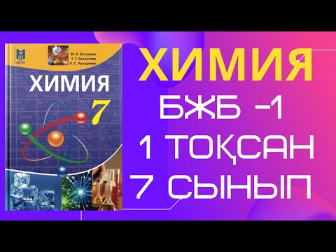 Видео: ХИМИЯ | БЖБ -1 , 1 тоқсан, 7 СЫНЫП #бжб7сынып #бжб