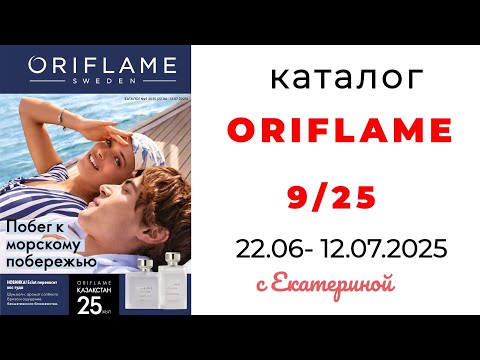 Видео: Каталог ORIFLAME 9/25 с Екатериной ❤️ #орифлэйм #орифлейм #9_25 #обзоркаталога #oriflamekz #oriflame