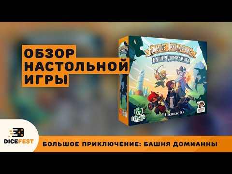 Видео: Обзор настольной игры Большое приключение! Карточно-кубиковый данжен-кроулер.