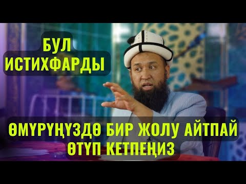 Видео: БУЛ ИСТИХФАРДЫ ӨМҮРҮҢҮЗДӨ БИР ЖОЛУ АЙТПАЙ ӨТҮП КЕТПЕҢИЗ /Максат ажы Токтомушев/ ЖАЛАЛ-АБАД