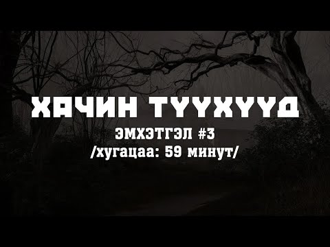 Видео: ХАЧИН ТҮҮХҮҮД | эмхэтгэл #3 | #ганаагийнсуваг
