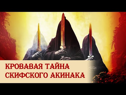 Видео: Кровавая тайна скифского акинака