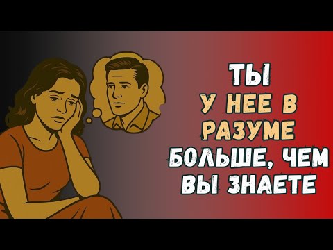 Видео: Она Думает О Тебе Больше, Чем Признает | СТОИЦИЗМ