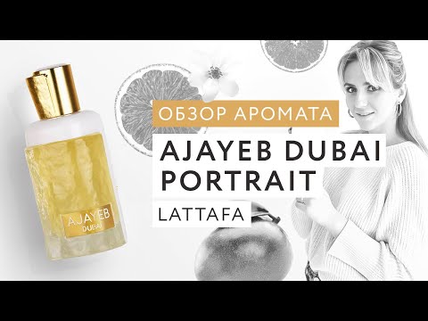 Видео: Обзор аромата Ajayeb Dubai Portrait Lattafa