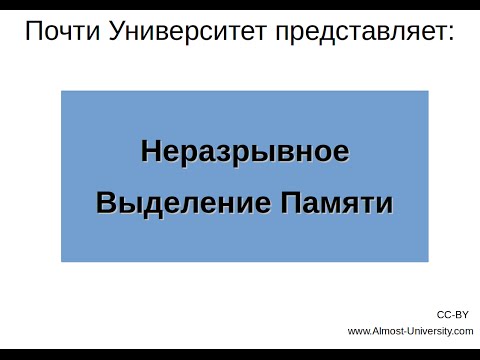 Видео: Неразрывное Выделение Памяти