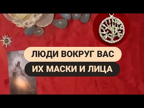 Видео: Срываем маски вашего окружение💯Кто вас окружает,ниготивные люди☝️#таро