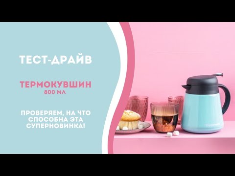 Видео: Тест-драйв. На что способен Термокувшин на 800 мл