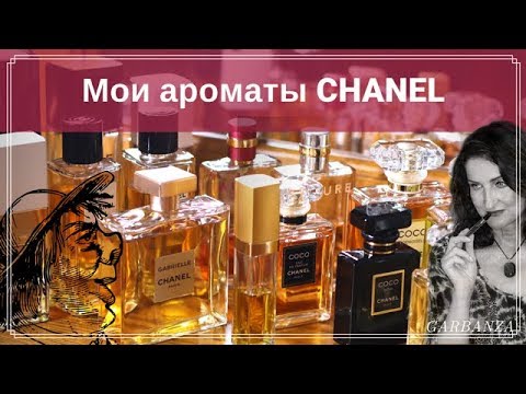 Видео: Коллекция парфюмерии Chanel / Ароматы Шанель