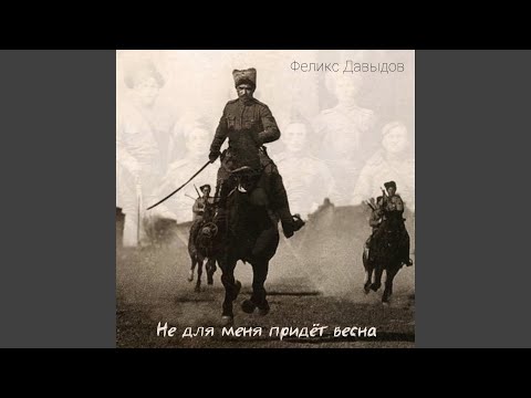 Видео: Не для меня придёт весна