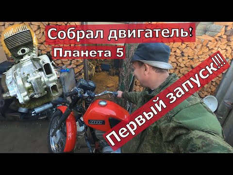 Видео: Собрал двигатель Иж Планета 5, первый запуск!