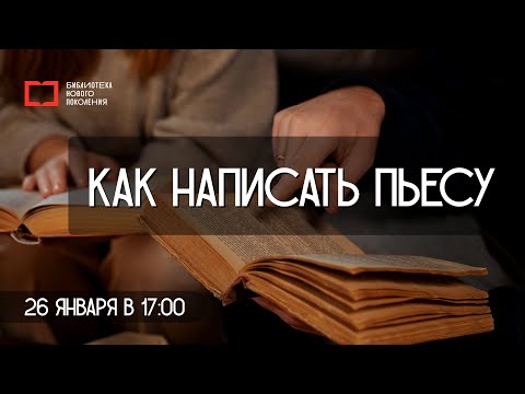 Видео: Как написать пьесу | Литературные лайфхаки