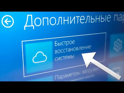 Видео: Как включить Быстрое восстановление системы Windows 11